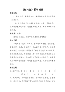 《红河谷》教学设计1-八年级上册音乐（五线谱）【人教版】