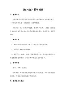《红河谷》教学设计2-八年级上册音乐（五线谱）【人教版】