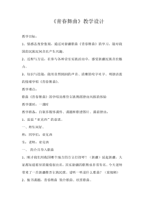 《青春舞曲》教学设计4-八年级上册音乐（五线谱）【人教版】