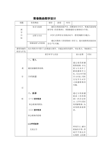 《青春舞曲》教学设计2-八年级上册音乐（五线谱）【人教版】