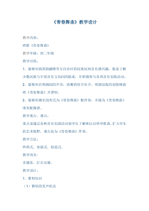 《青春舞曲》教学设计5-八年级上册音乐（五线谱）【人教版】