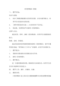 《青春舞曲》教学设计6-八年级上册音乐（五线谱）【人教版】