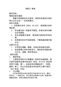 《桑巴》教学设计1-八年级上册音乐（五线谱）【人教版】