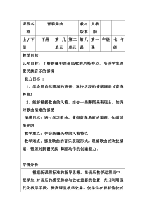 《青春舞曲》教学设计11-八年级上册音乐（五线谱）【人教版】