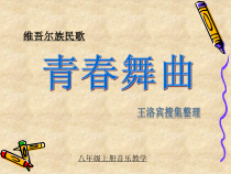 《青春舞曲》PPT课件3-八年级上册音乐（五线谱）【人教版】