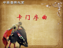 《卡门序曲》PPT课件1-八年级上册音乐（五线谱）【人教版】