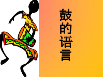 《鼓的语言》PPT课件2-八年级上册音乐（五线谱）【人教版】