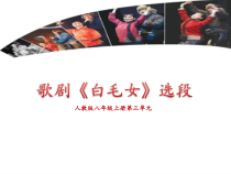 《歌剧《白毛女》选段》PPT课件3-八年级上册音乐（五线谱）【人教版】