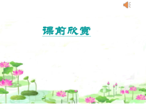 《洪湖水，浪打浪》PPT课件1-八年级上册音乐（五线谱）【人教版】
