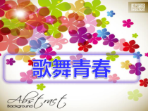 《青春舞曲》PPT课件6-八年级上册音乐（五线谱）【人教版】