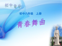 《青春舞曲》PPT课件9-八年级上册音乐（五线谱）【人教版】