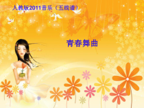 《青春舞曲》PPT课件8-八年级上册音乐（五线谱）【人教版】