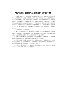 《第1节 种子萌发形成幼苗 探究种子萌发的环境条件》教学反思-北师大版生物七年级上册