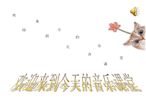 《依呀呀噢咧噢》PPT课件2-八年级上册音乐（五线谱）【人教版】