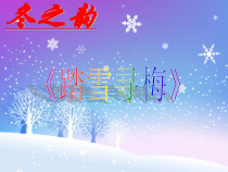 《踏雪寻梅》PPT课件1-八年级上册音乐（五线谱）【人教版】