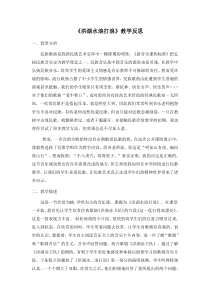 《洪湖水，浪打浪》教学反思2-八年级上册音乐（五线谱）【人教版】