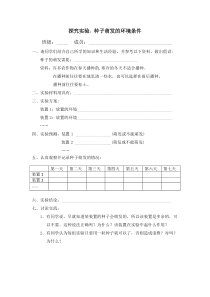 《第1节 种子萌发形成幼苗 探究种子萌发的环境条件》实验报告-北师大版生物七年级上册