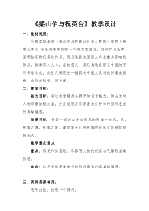 《梁山伯与祝英台》教学设计2-八年级下册音乐（五线谱）【人教版】