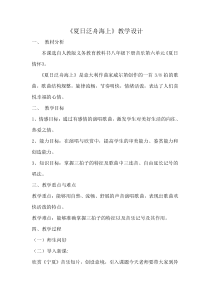 《夏日泛舟海上》教学设计1-八年级下册音乐（五线谱）【人教版】