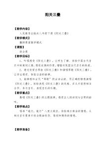 《阳关三叠》教学设计3-八年级下册音乐（五线谱）【人教版】
