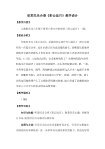 《彩云追月》教学设计2-八年级下册音乐（五线谱）【人教版】