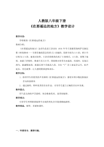 《在那遥远的地方》教学设计1-八年级下册音乐（五线谱）【人教版】