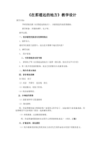 《在那遥远的地方》教学设计3-八年级下册音乐（五线谱）【人教版】