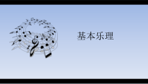 《乐理知识》PPT课件3-八年级下册音乐（五线谱）【人教版】