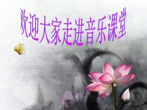 《哀郢》PPT课件1-八年级下册音乐（五线谱）【人教版】