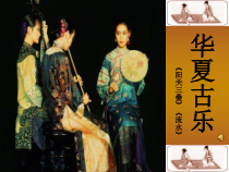《阳关三叠》PPT课件2-八年级下册音乐（五线谱）【人教版】