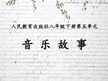 《梁山伯与祝英台》PPT课件2-八年级下册音乐（五线谱）【人教版】