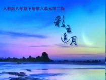 《彩云追月》PPT课件1-八年级下册音乐（五线谱）【人教版】