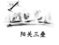 《阳关三叠》PPT课件1-八年级下册音乐（五线谱）【人教版】