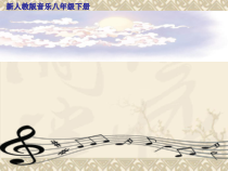 《彩云追月》PPT课件2-八年级下册音乐（五线谱）【人教版】