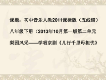 《儿行千里母担忧》PPT课件2-八年级下册音乐（五线谱）【人教版】
