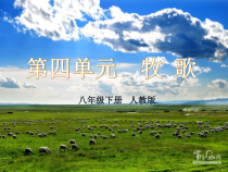 《牧歌》PPT课件1-八年级下册音乐（五线谱）【人教版】