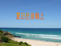 《夏日泛舟海上》PPT课件1-八年级下册音乐（五线谱）【人教版】