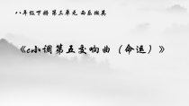 《c小调第五（命运）交响曲》PPT课件3-八年级下册音乐（五线谱）【人教版】