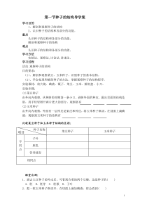 《第1节 种子萌发形成幼苗 种子的萌发》导学案-北师大版生物七年级上册