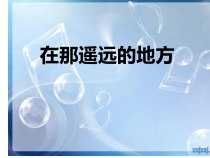 《在那遥远的地方》PPT课件1-八年级下册音乐（五线谱）【人教版】