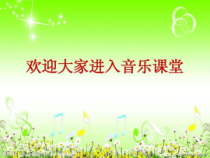 《在那遥远的地方》PPT课件2-八年级下册音乐（五线谱）【人教版】