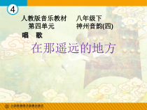 《在那遥远的地方》PPT课件3-八年级下册音乐（五线谱）【人教版】