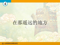 《在那遥远的地方》PPT课件5-八年级下册音乐（五线谱）【人教版】