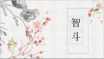《智斗》PPT课件1-八年级下册音乐（五线谱）【人教版】