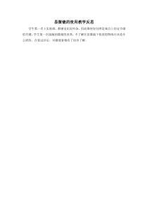 《第2节 细胞是生命活动的单位 显微镜的使用》教学反思-北师大版生物七年级上册