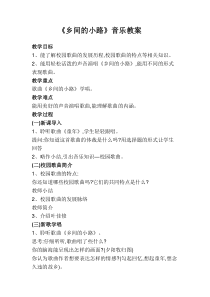 《乡间的小路》教学设计1-九年级上册音乐（五线谱）【人教版】