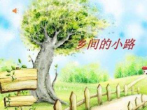 《乡间的小路》PPT课件2-九年级上册音乐（五线谱）【人教版】