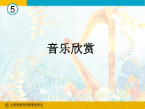 《场景》PPT课件1-九年级上册音乐（五线谱）【人教版】
