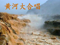 《保卫黄河》PPT课件2-九年级上册音乐（五线谱）【人教版】