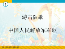 《游击队歌》PPT课件1-九年级上册音乐（五线谱）【人教版】